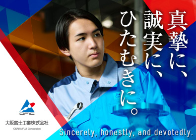大阪富士工業株式会社 機械オペレーター／賞与実績4.4カ月分／未経験入社9割