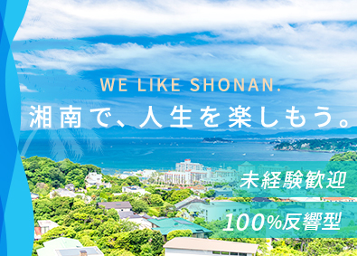 株式会社東宝ハウス湘南 不動産仲介営業／未経験OK／完全反響／湘南で働く／転勤なし
