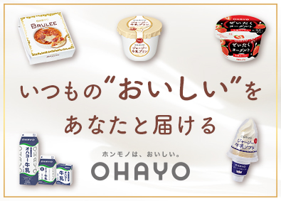オハヨー乳業株式会社(株式会社オハヨーホールディングスのグループ会社) デザートの製造スタッフ（岡山）／転勤なし／月残業5h以内