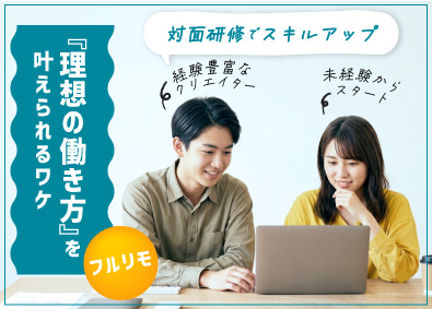 株式会社ＮｅＸｔａｒｓ Webデザイナー／未経験／フルリモ／フレックス／残業月3h