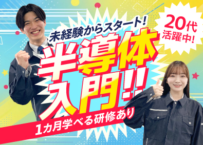 株式会社オープンアップネクストエンジニア（旧社名：株式会社ビーネックステクノロジーズ） 半導体エンジニア（装置の組立・立上げ等）1カ月の研修あり！