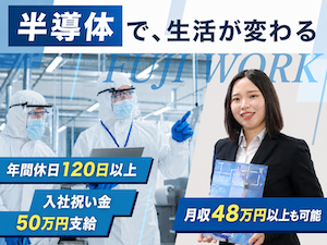 株式会社フジワーク 半導体エンジニア／完休2日／年休120日以上／国内外出張中心