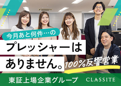 クラシテ株式会社(サンネクスタグループ) マンション管理提案営業（反響型）未経験歓迎／実働7h／在宅可