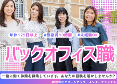 株式会社クリーンアップ・インターナショナル 事務総合職（営業事務／経理／採用／賃貸管理／不動産契約業務）