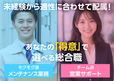 株式会社Ｃ－ｍｉｎｄ 選べる総合職（営業事務・メンテナンス）／未経験歓迎／残業なし