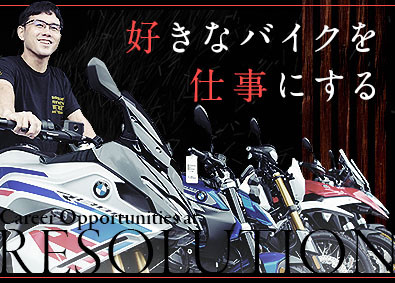 株式会社レソリューション 世界中で人気のBMW Motorradの販売／未経験大歓迎！