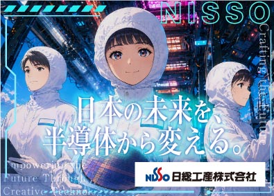 日総工産株式会社 半導体製造設備のメンテナンス・製造サポート／入社祝金50万円