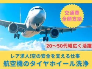 株式会社ジェス 航空機のタイヤホイールの洗浄／未経験歓迎／夜勤なし／車通勤可