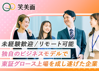 株式会社笑美面【グロース市場】 人のために活躍できる営業職／年休125日以上／リモート可