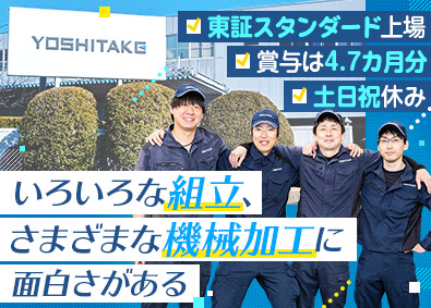 株式会社ヨシタケ【スタンダード市場】 製造スタッフ／年休123日／賞与4・7カ月分／定時退社可能