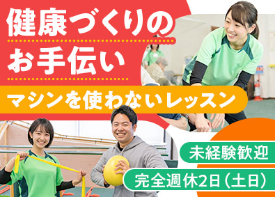 株式会社ｎＣＳ スポーツケアのインストラクター／未経験歓迎／土日休／賞与2回