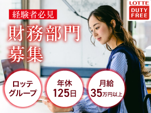 株式会社ロッテ免税店ＪＡＰＡＮ 資金管理（財務部門）／月給35万円～／売上世界トップクラス