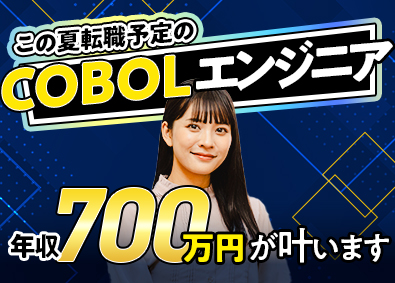 株式会社エンジニアキャピタル COBOLエンジニア優遇／完全案件選択／平均年収704万円　