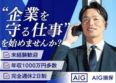 AIG損害保険株式会社 リスクコンサルタント／未経験歓迎／年収1000万円超多数