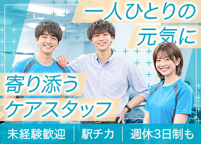 株式会社ｎＣＳ 未経験者が活躍中！リハビリデイスタッフ／夜勤なし／週休３日も