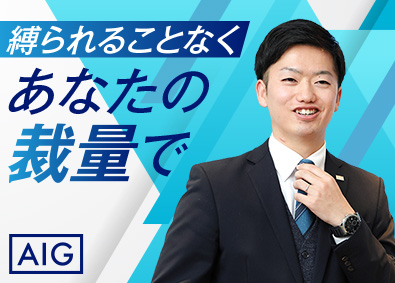 AIG損害保険株式会社 リスクコンサル法人営業／柔軟なスケジューリングで長期連休も可