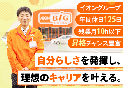 イオンビッグ株式会社(イオングループ) 店舗スタッフ／店長・副店長・売場責任者候補／年休125日