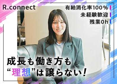 株式会社Ｒ．ｃｏｎｎｅｃｔ 経理／未経験歓迎・経験者優遇／月給45万円可／月平均残業0h