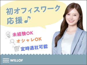 株式会社ウィルオブ・ワーク 事務職／原則定時退社／リモートワーク　PSGDA2607