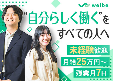 ウェルビー株式会社 就労支援スタッフ／未経験歓迎／残業月7h／年休120日以上