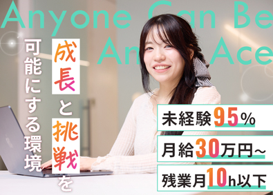 株式会社Ａｃｅ　Ｘ 未経験からできる人材営業／月給30万円～／平均25歳／転勤無