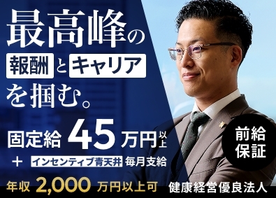 株式会社ゴールドファステート 不動産営業／月給45万円~／前給保証／健康経営優良法人