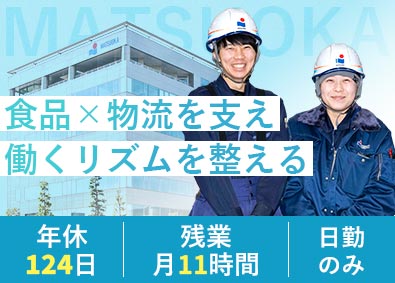 株式会社松岡 倉庫管理／未経験歓迎／年間休日124日／残業月11h／連休可