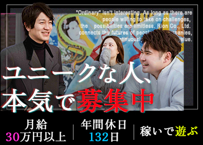 株式会社リオン 人材コーディネーター／年間休日132日／月給30万円～