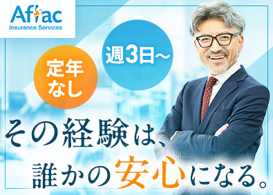 アフラック生命保険株式会社 提案営業（既存顧客中心）／定年なし・50～60代も多数活躍中