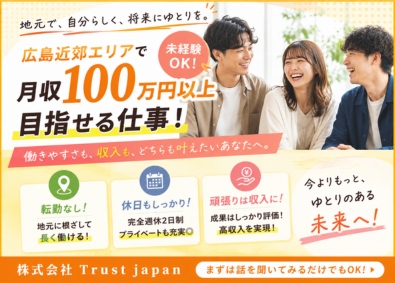 株式会社Ｔｒｕｓｔ　ｊａｐａｎ 売らない営業／中国エリア募集／年収3000万円以上実現