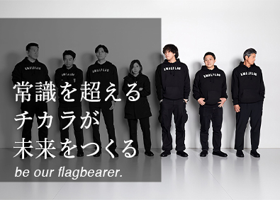 株式会社ＡＭＡＬ　ＦＬＡＧ 図面を描く設計者から事業をつくる設計者へ／前職給与を考慮