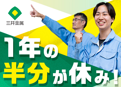 三井金属株式会社【プライム市場】 製造オペレーター（次世代電池の材料）／年182日休／交替勤務