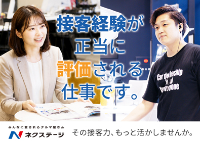 株式会社ネクステージ【プライム市場】 お客様へのご提案・接客／実質年休125日／月給32万円以上