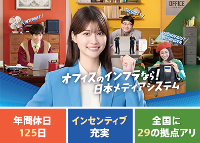 日本メディアシステム株式会社(メディアホールディングスグループ) 提案営業／年間休日125日以上／未経験でも高収入を実現可能