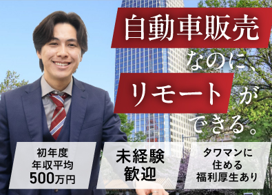 クルマテラス株式会社 オンライン販売営業／100％反響／成果次第でリモート可