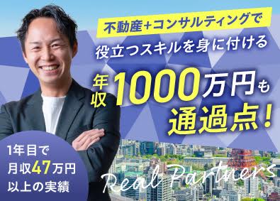 リアルパートナーズ株式会社 反響営業／9割が未経験入社／年休120日～／平均月収63万円