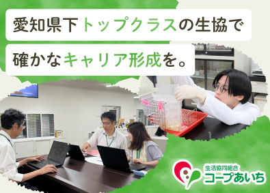 生活協同組合コープあいち 総合職（商品検査センター・経理・経営管理）