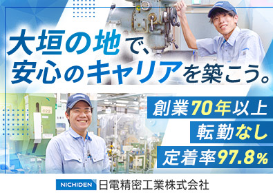 日電精密工業株式会社 製造オペレーター／土日祝休／残業10h／転勤なし／安定基盤