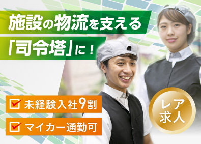 株式会社ＬＳＢ 商業施設の物流管理／未経験大歓迎／年休110日以上／日勤のみ