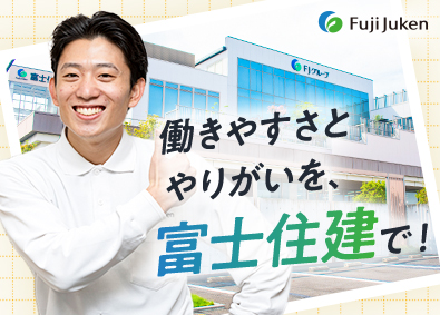株式会社富士住建(FJグループ) 戸建注文住宅営業／未経験歓迎／残業月20h／賞与・インセン有