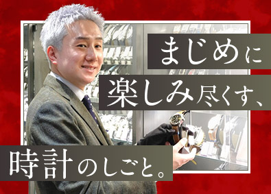 株式会社おさるとめぐま（まじめなとけいや かめ吉） ブランド腕時計の販売／未経験歓迎／月給35万円～／賞与年2回