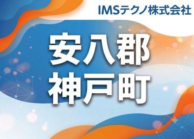 ＩＭＳテクノ株式会社 技術営業／安八郡神戸町／モノづくりの世界で新たな一歩を