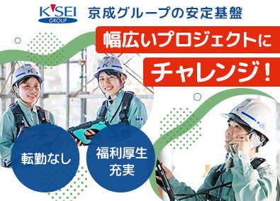 京成建設株式会社(京成グループ) 建築施工管理／京成グループ／転勤なし／年収800万円可