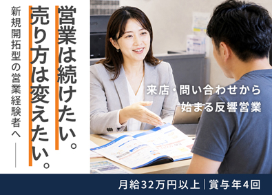 株式会社ネクステージ【プライム市場】 反響営業／顧客探しではなく来店客への提案が中心／月給32万～