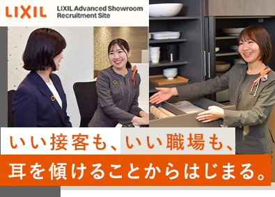 株式会社LIXIL Advanced Showroom ショールームコーディネーター／賞与年2回／年間休日125日