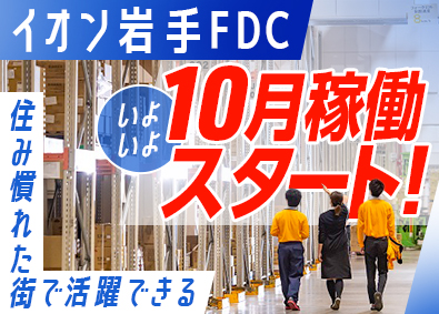 ジェイロジスティクス株式会社(福山通運の100%子会社) 事務／未経験歓迎／10月OPENの新拠点で活躍／面接1回
