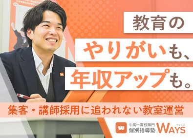 株式会社メイツ／中高一貫校専門個別指導塾「WAYS（ウェイズ）」 教室長経験者歓迎／中高一貫校専門塾の教室長／完全週休2日制