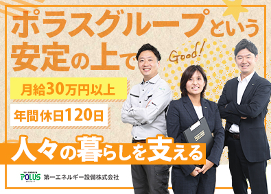 第一エネルギー設備株式会社(ポラスグループ) ハウジングアドバイザー／未経験可／昇格賞与あり／福利厚生充実