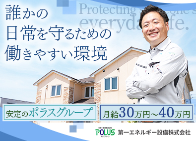 第一エネルギー設備株式会社(ポラスグループ) 技術職（建築）／未経験歓迎／完休2日制（土日）／家賃補助あり