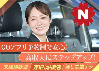日本交通株式会社 GOアプリ予約制ドライバー／最大月給40万円保証／出勤週3回